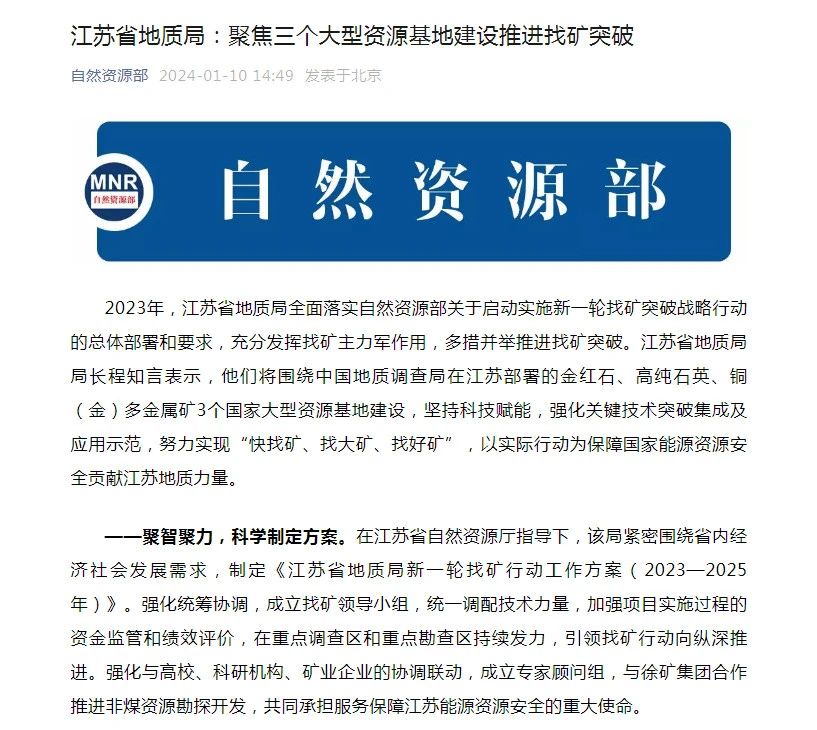 自然資源部關注省局新一輪找礦突破戰略行動重要成果