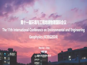 GSAI Geophysics was invited to participate in ICEEG2024 Shenzhen Conference